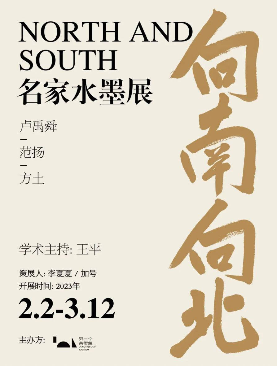 展示文人笔墨的时代新意，“向南向北——名家水墨展”在广州展出_范扬_方土_中国