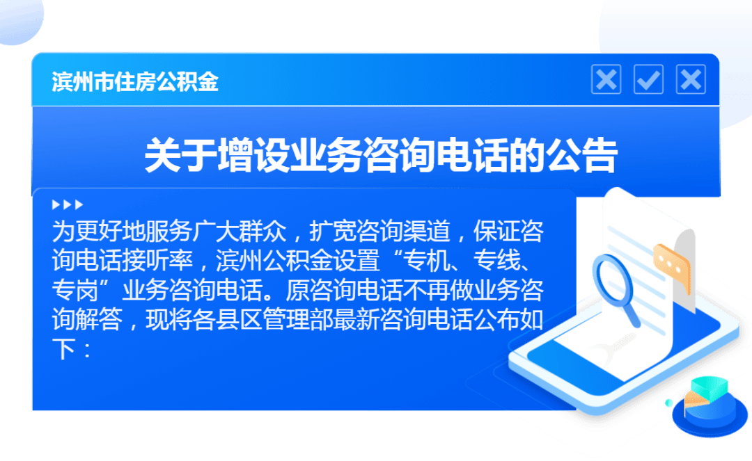 增设!滨州发公告!_服务_公积金_咨询电话