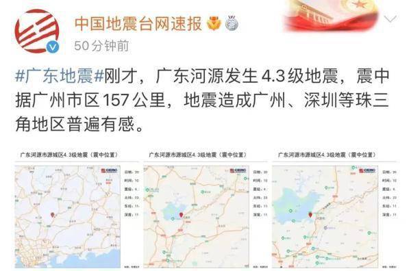 余震70次！广州、深圳有震感！“近期发生5级以上地震可能性不大”