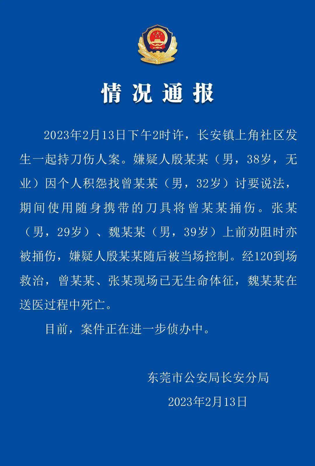 东莞警方：长安镇发作一路持刀伤人案致3死 嫌疑人被当场控造