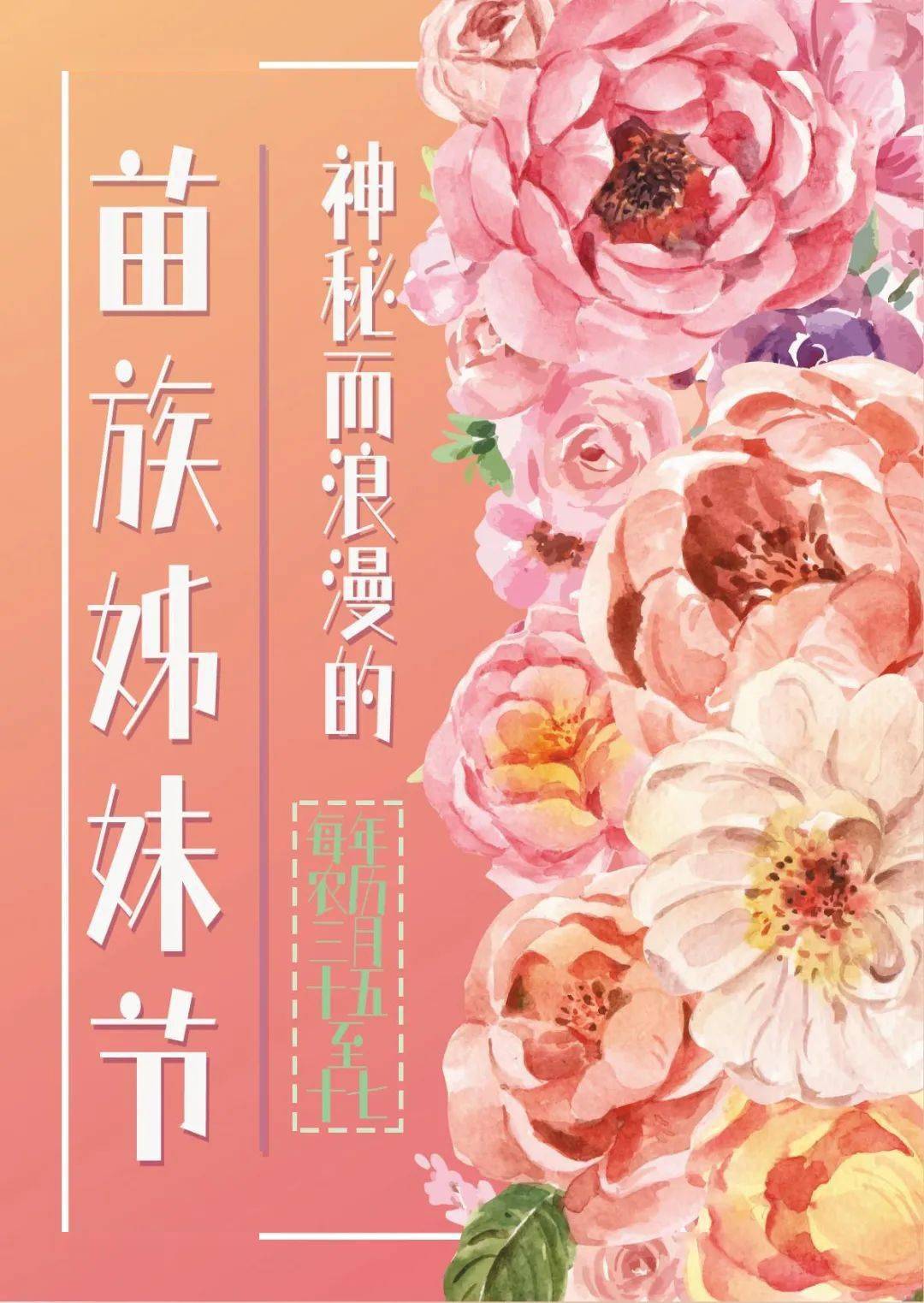 快来看（苗族姊妹节）苗族姊妹节介绍 第1张