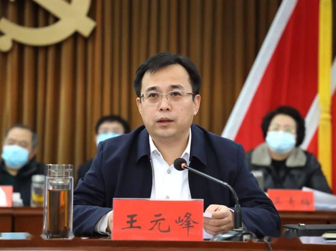 政府县长王元峰主持会议并强调要保持头脑清醒,锚定