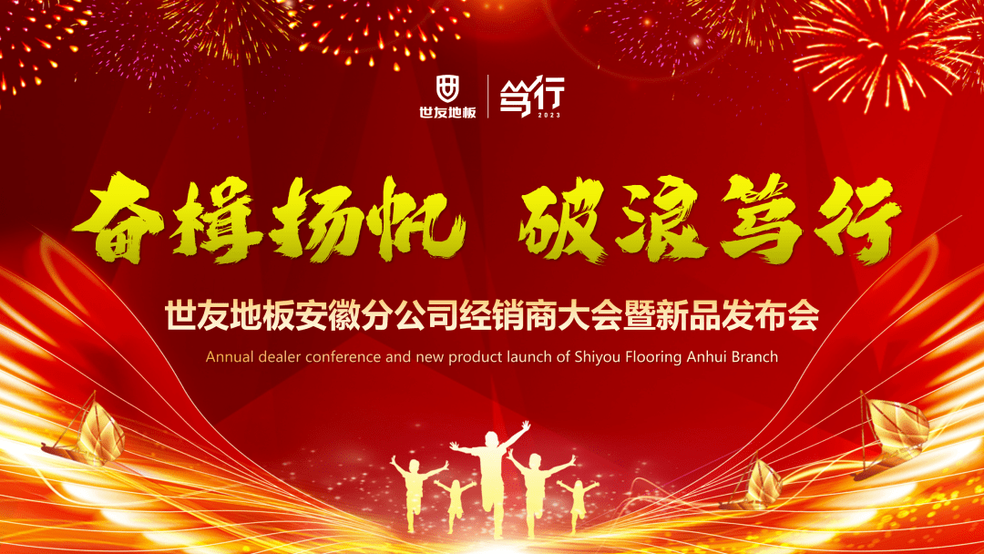 奋楫扬帆 破浪笃行丨世友地板安徽分公司经销商会议顺利召开_终端_品牌_渠道