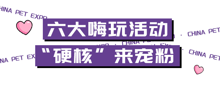 宠界盛会限时登岸北京，“铲屎官”们速来报导！