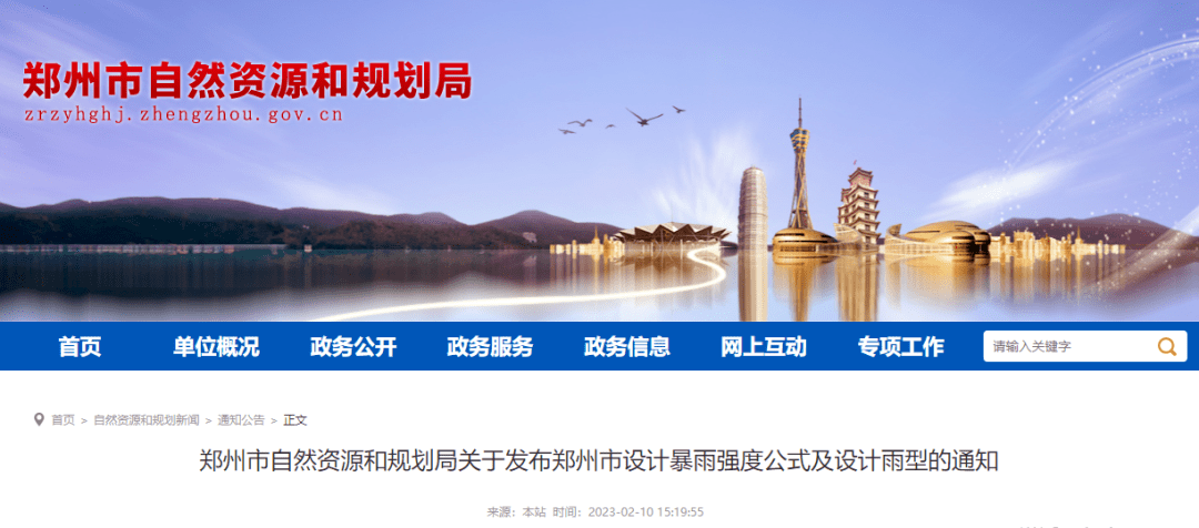 郑州市自然资源和规划局发布了一则新通知，通知内容是《关于发布郑州市设计暴雨强度公式及设计雨型的通知》