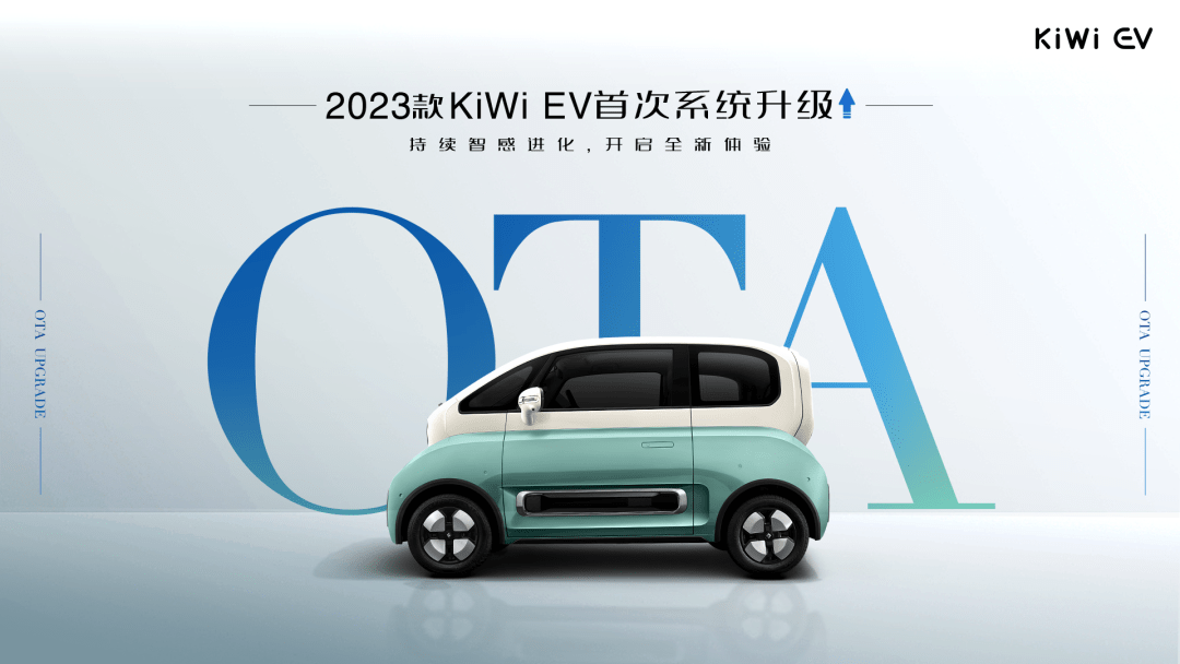 2023款KiWi EV迎来首次系统升级 支持了手机App一键泊车功能