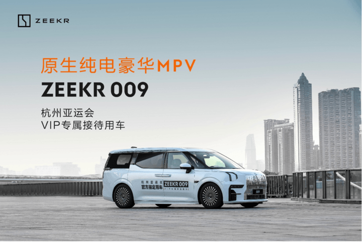 极氪009成为杭州亚运会VIP专属接待用车_搜狐汽车_搜狐网