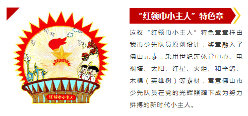 相约开学季,争"红领巾小主人"特色章!10000份活动专属礼快来领