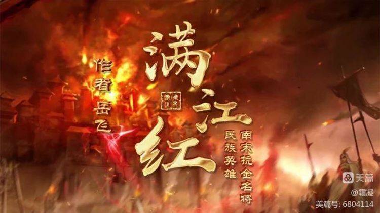 霜凝||诗词承载的汗青正义——从片子《满江红》说开去