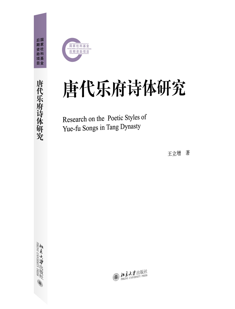 新书丨唐代乐府诗体的概念、特征与演进_崔颢_唐人_研究