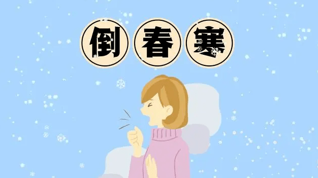 二月倒春寒 老年朋友稳字当头