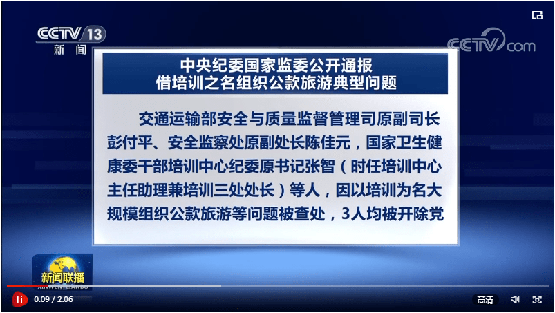 中央纪委国家监委公开通报借培训之名组织公款旅游典型
