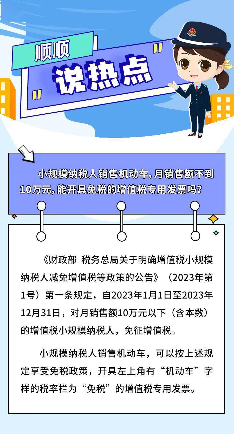 【顺顺说热点】小规模纳税人销售灵活车，月销售额不到10万元，能开具免税的增值税公用发票吗？