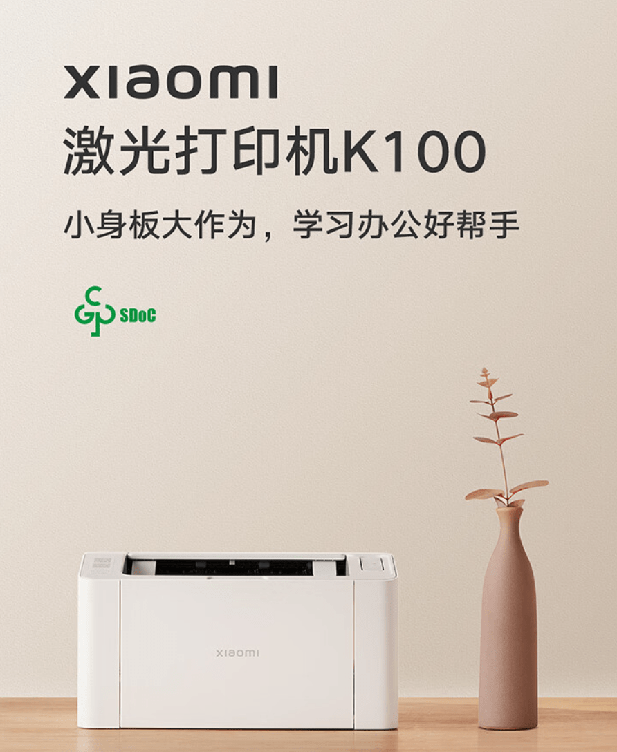 小米激光打印机K100今日开售：尺寸为331x178mm 支持每分钟打印20页
