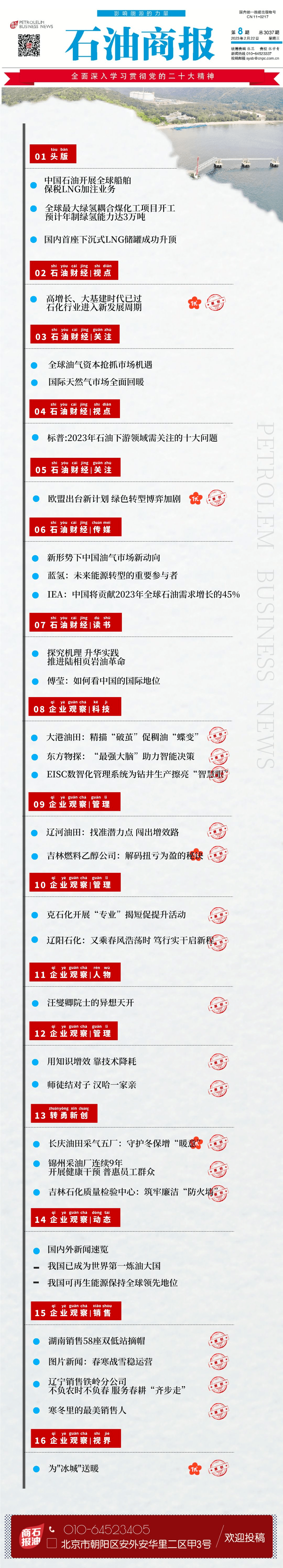 商报快读 | 2023年第8期