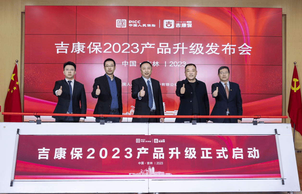 吉康保2023产品升级正式启动 这些重要信息要了解_吉林省_保障_基本