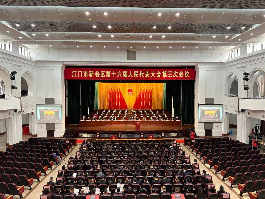 新会区十六届人大三次会议胜利闭幕:为江门市打造物质文明和精神文明