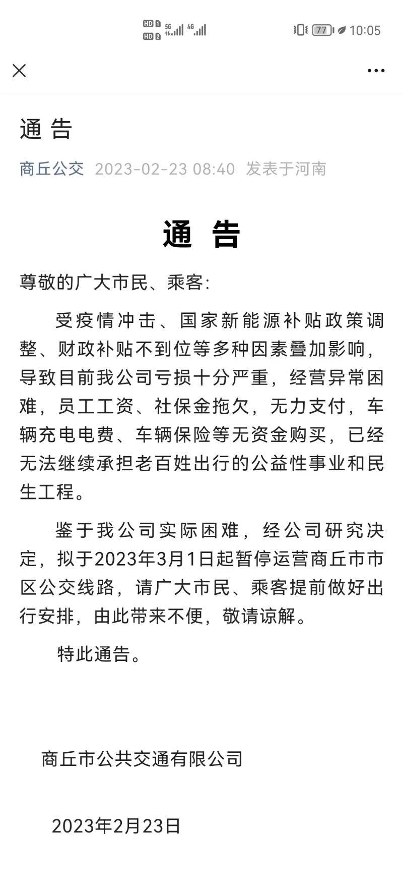 原标题：河南商丘公交关于“停运”两度发布通告 公司员工：已拖欠2000余名员工半年工资