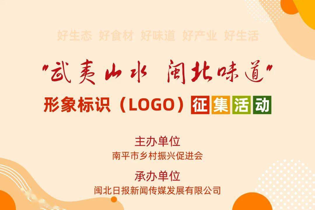 大赛| "武夷山水 闽北味道"形象标识(logo)征集活动开始啦!(截至2023.