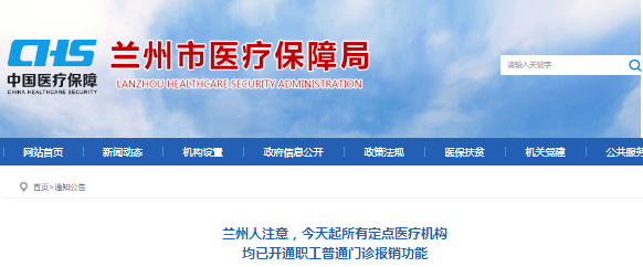 @兰州人，20日起所有定点医疗机构均已开通职工普通门诊报销功能_甘肃_比例_级别