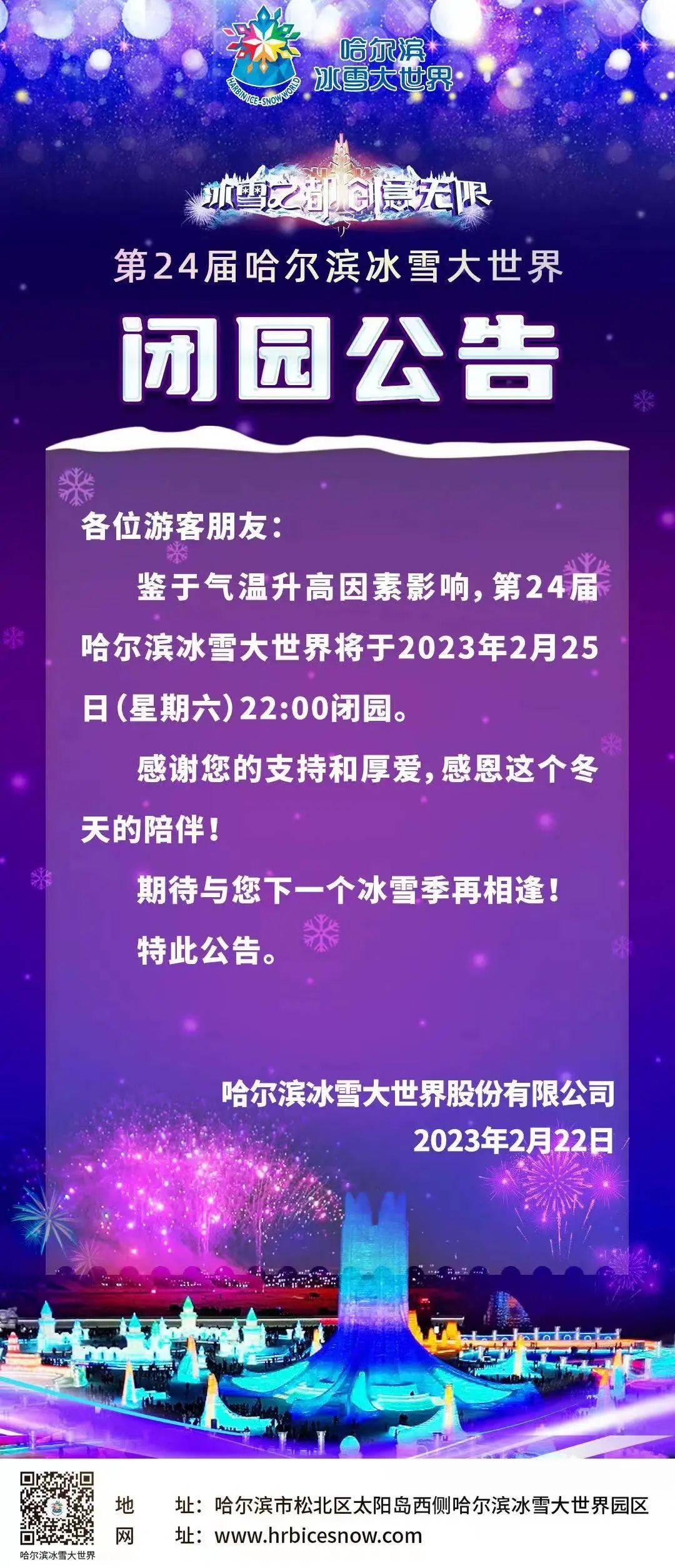 最初3天！冰雪大世界25日晚闭园