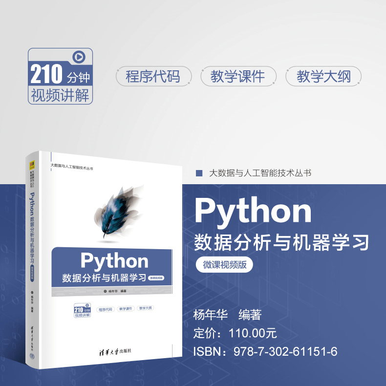 Python数据阐发与机器进修教与学（32、48、64学时教学纲领+视频+课件+源代码+习题谜底）