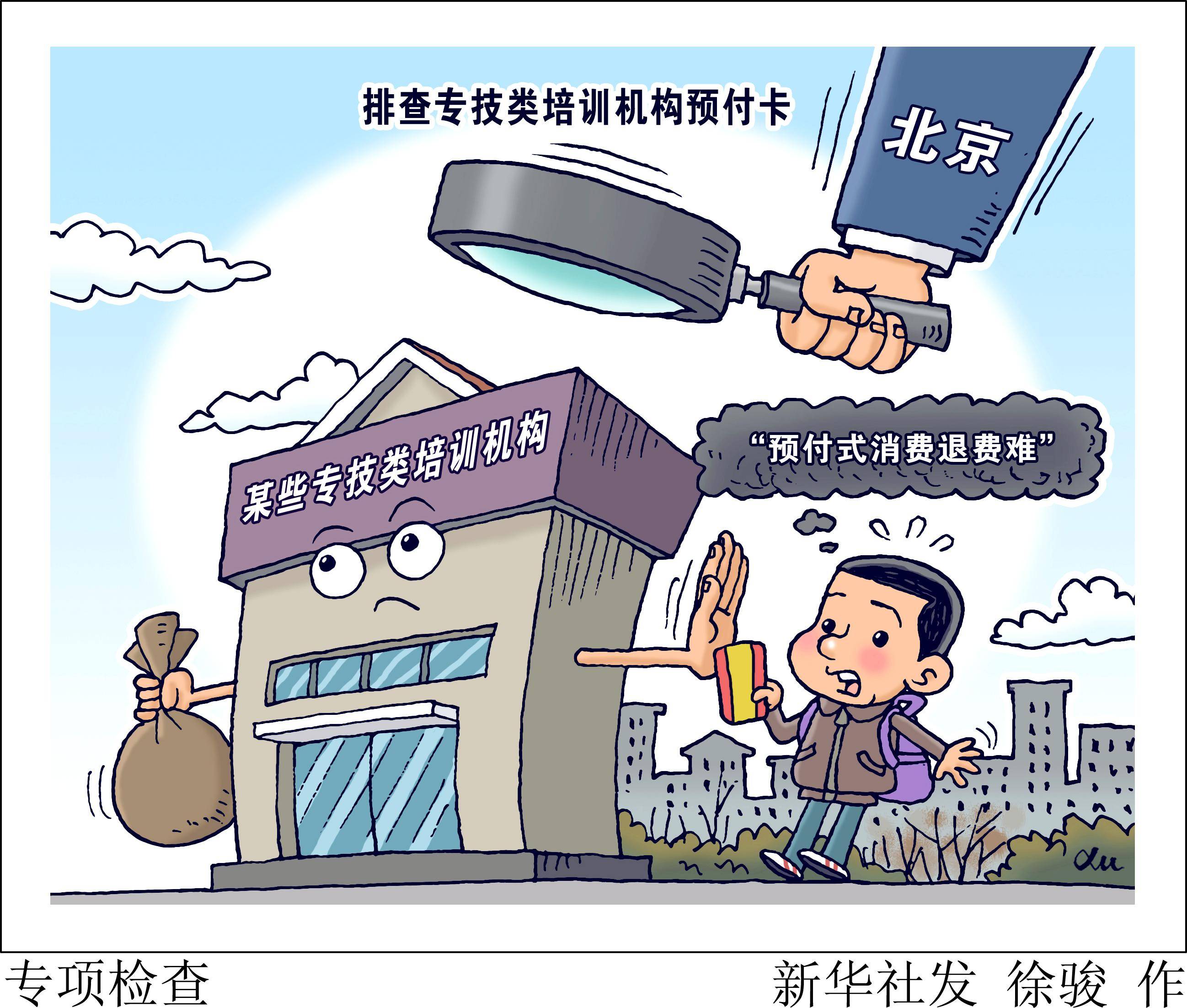 (图表·漫画)〔社会〕专项检查_培训_机构_新华社