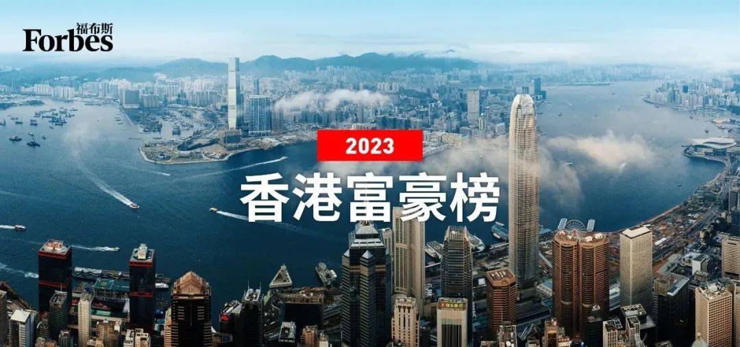 福布斯發佈2023中國香港富豪榜:李嘉誠蟬聯榜首,整體財富縮水_榜單