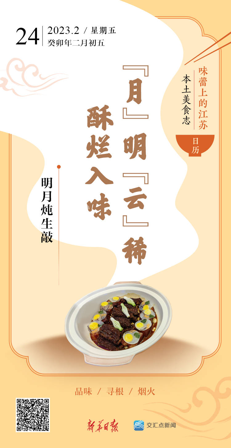 味蕾上的江苏·本土美食志 日历 | 明月炖生敲：“月”明“云”稀，酥烂入味