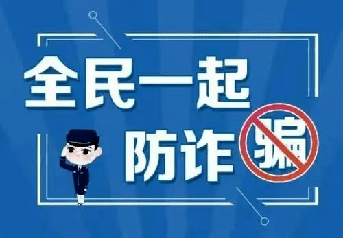 安然家庭 | 全民防诈骗进修（四）