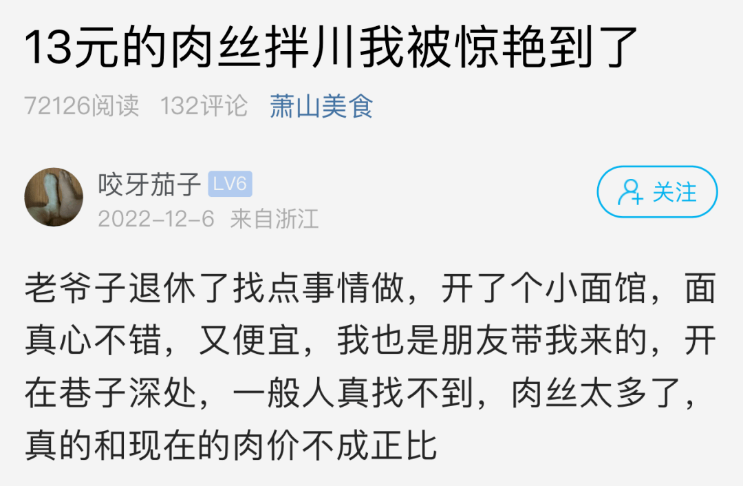 萧山小伙被一碗13元的肉丝拌川惊艳到了！网友：报坐标，我马上到 楼主 地址 评论