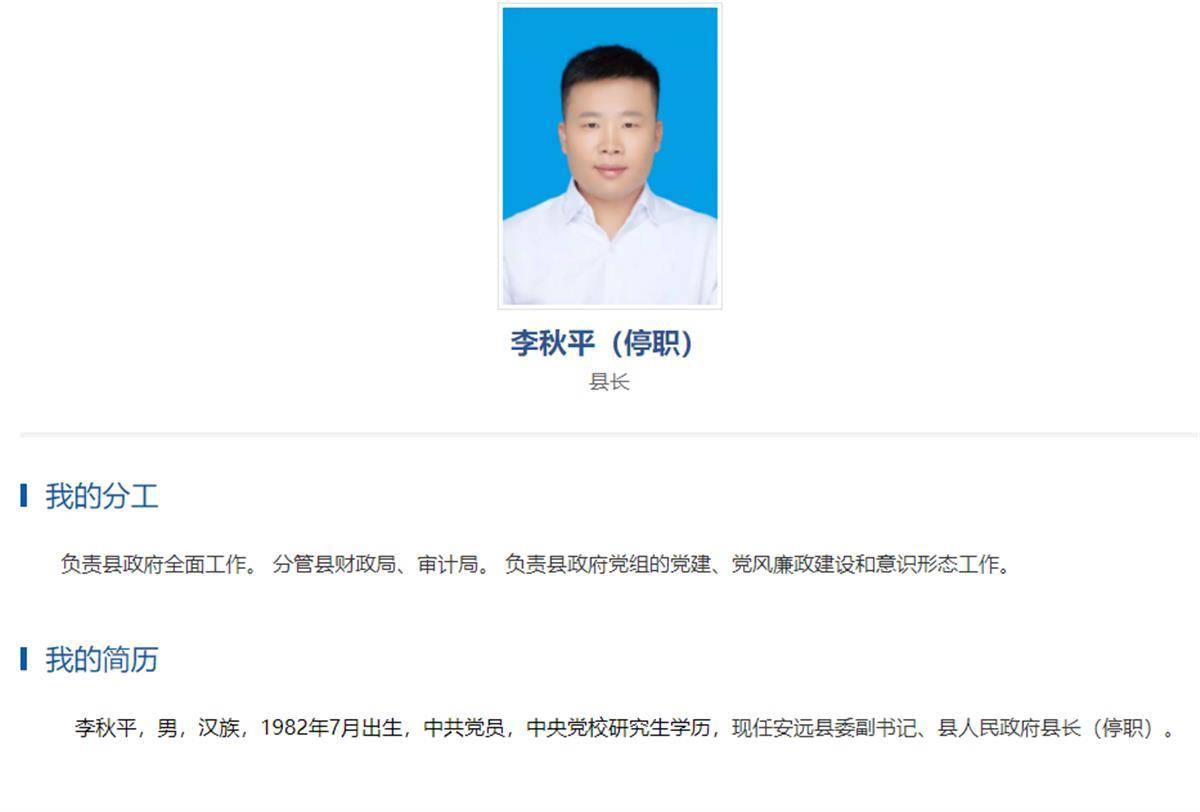 2021年8月,李秋平任中共安远县委委员,常委,副书记,提名为安远县人民