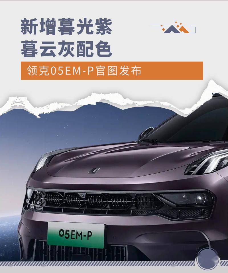 新增暮光紫/暮云灰配色 领克05em-p官图发布_搜狐汽车_搜狐网