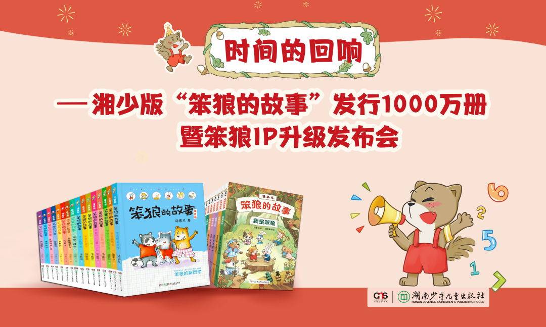 《笨狼的故事》湘少版发行1000万册暨笨狼IP晋级发布会北京举行