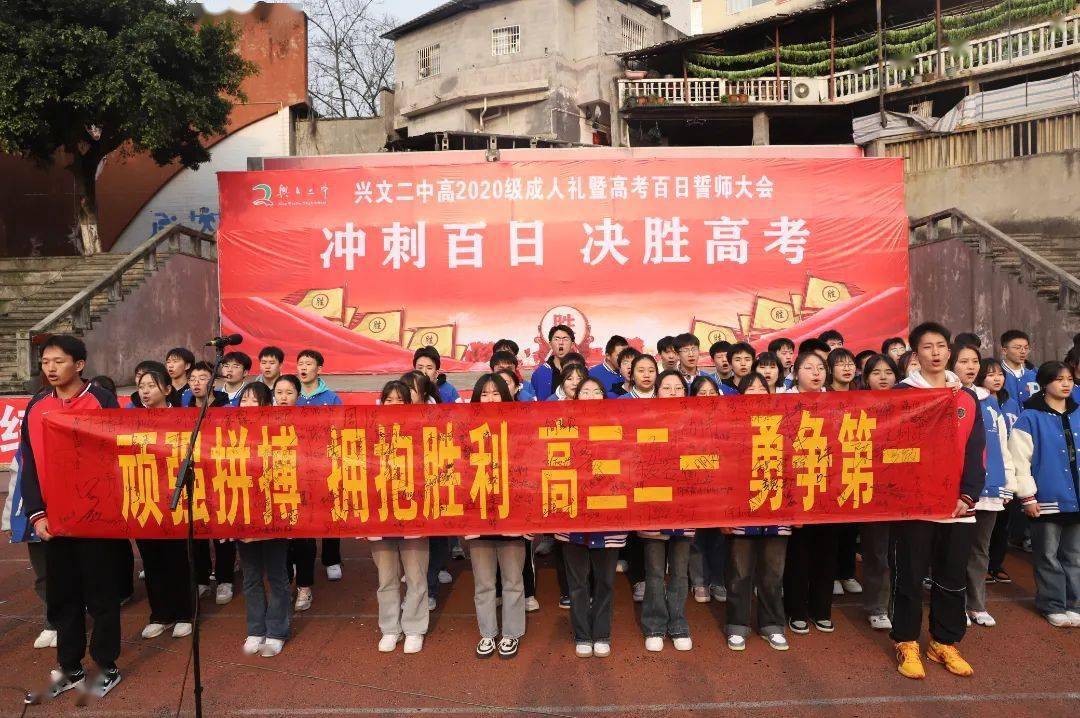 (视频)百日誓师,振奋人心!今天,兴文二中师生为梦而战_高三_父母_高考