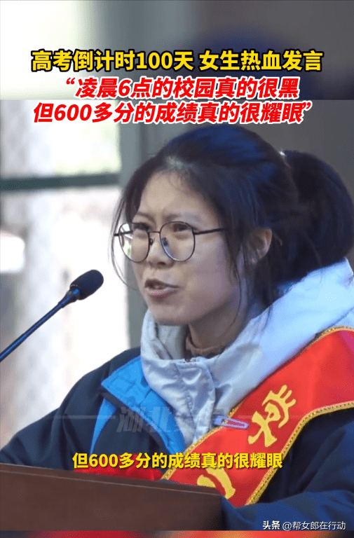 凌晨6点的校园真的很黑,但600多分的成绩真的很耀眼,高三女生热血发言