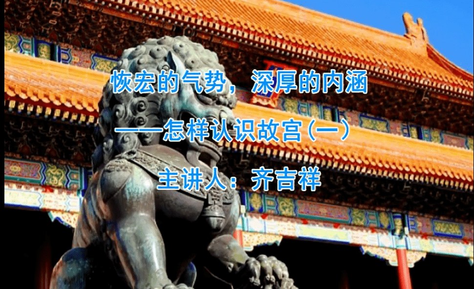 国图公开课视频 || 第20期：恢宏的气势，深厚的内涵——怎样认识故宫_中国_齐吉祥_中华