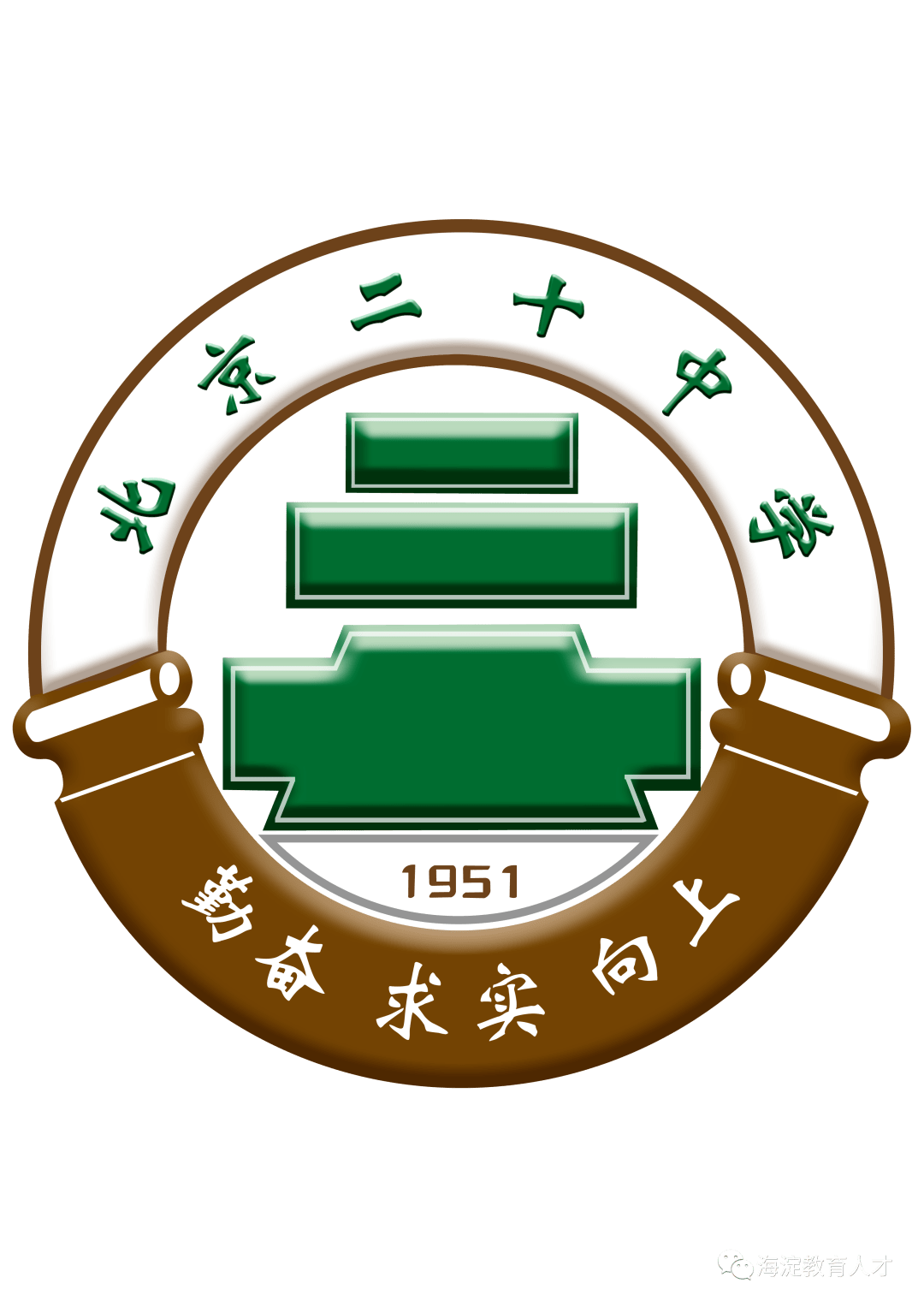 【一校一宣,多岗直招】之北京市第二十中学_教育_海淀区_bj