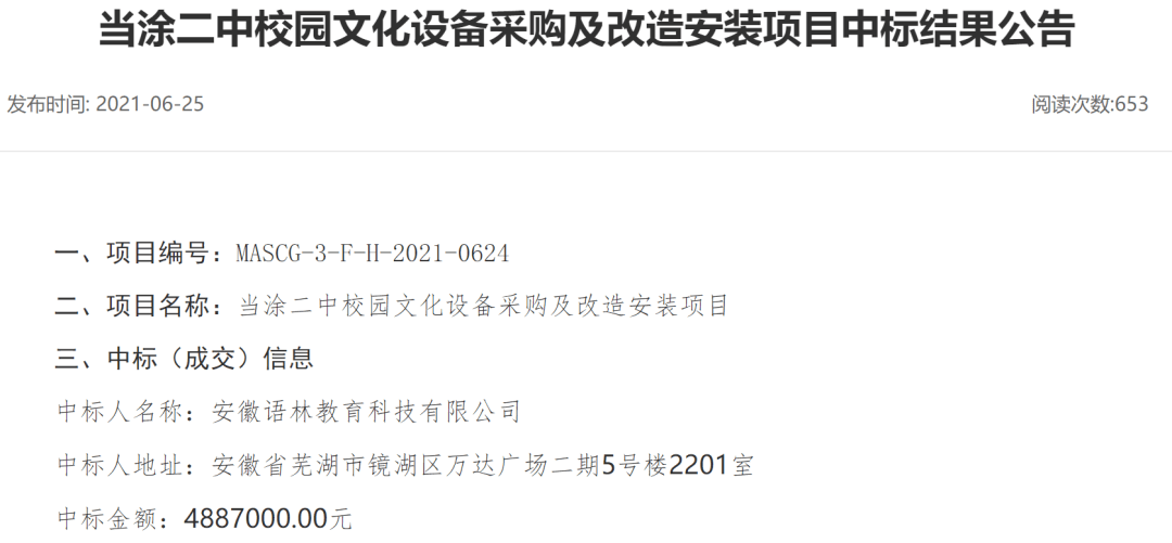 中学488万招投标，呈现25个3600元的插线板？官方回应！中标名单中还有40万元两个雕塑