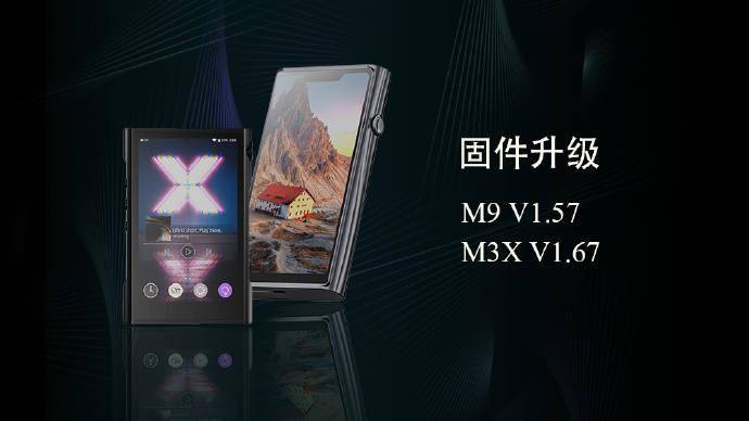 山灵M9播放器v1.57/M3X v1.67固件发布 优化文件夹跳曲功能
