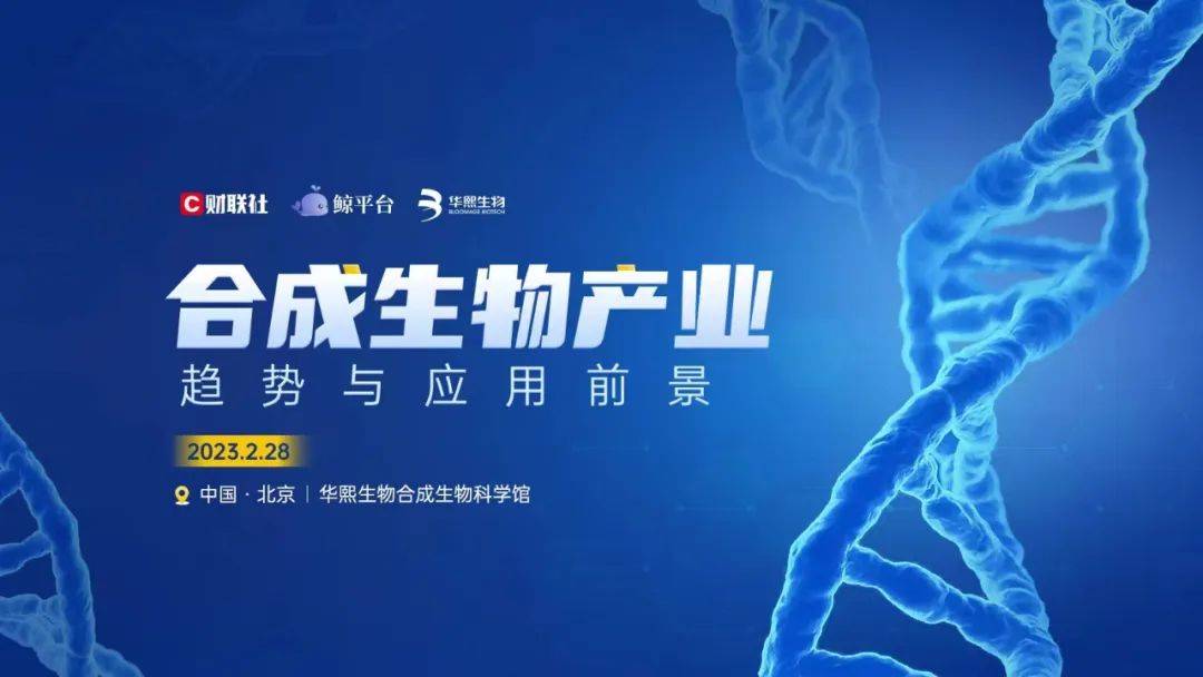 合成生物何以催生百亿级新赛道?20多位媒体人共同探索产业趋势与前景 | 2月鲸平台记者训练营圆满落幕_进行_企业