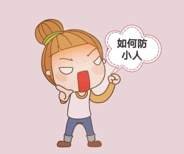 2,吉祥天地提醒朋友们一定要注意防范和化解——打小人迎贵人,谨防