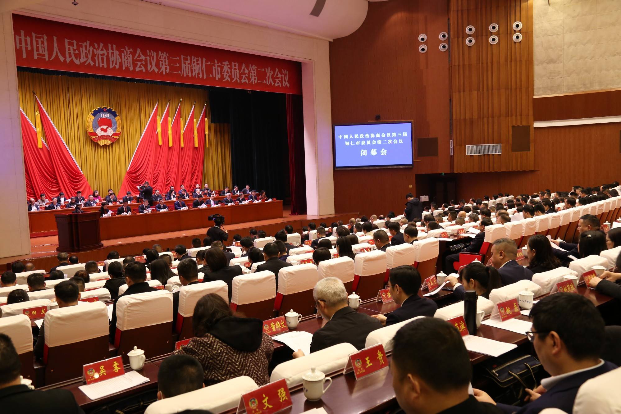 铜仁市政协三届二次会议闭幕_田勇_杨聪_刘煜妤