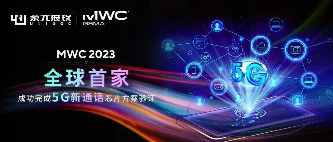 紫光展锐MWC 2023展示全球首个5G新通话芯片方案 为终端客户提供Turnkey级解决方案