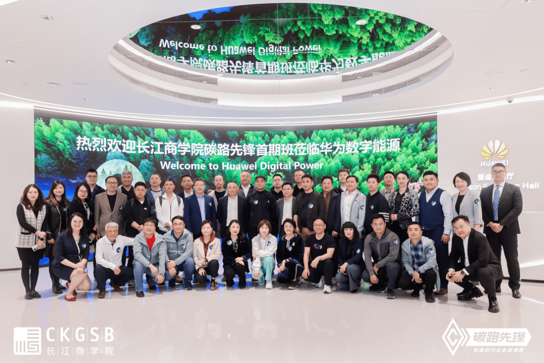 长江商学院“双碳”时代企业家走进华为，共话城市绿色低碳发展_能源_数字_智能化