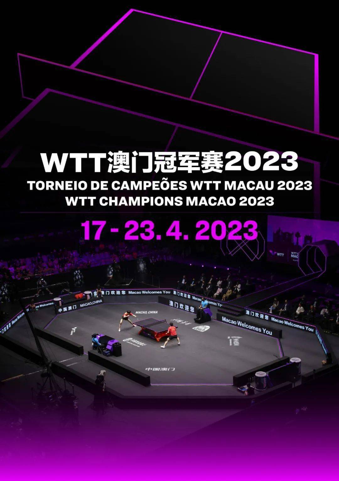 云集澳门wtt澳门冠军赛2023将于4月17日至23日在澳门塔石体育馆举行