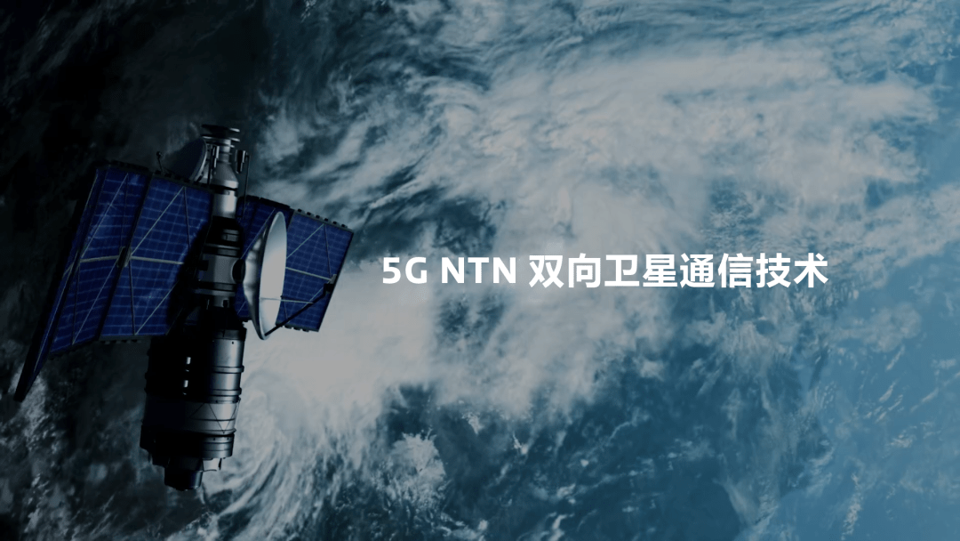 联发科展示5G NTN双向卫星通信技术  支持双向卫星通信应用