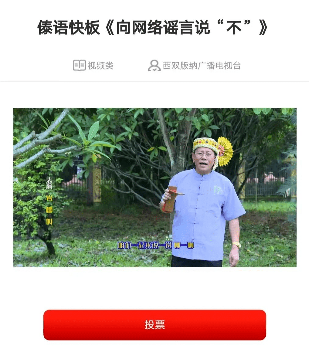 快来投票丨《向收集谣言说“不”（傣语）》入围中国互联网辟谣优良做品