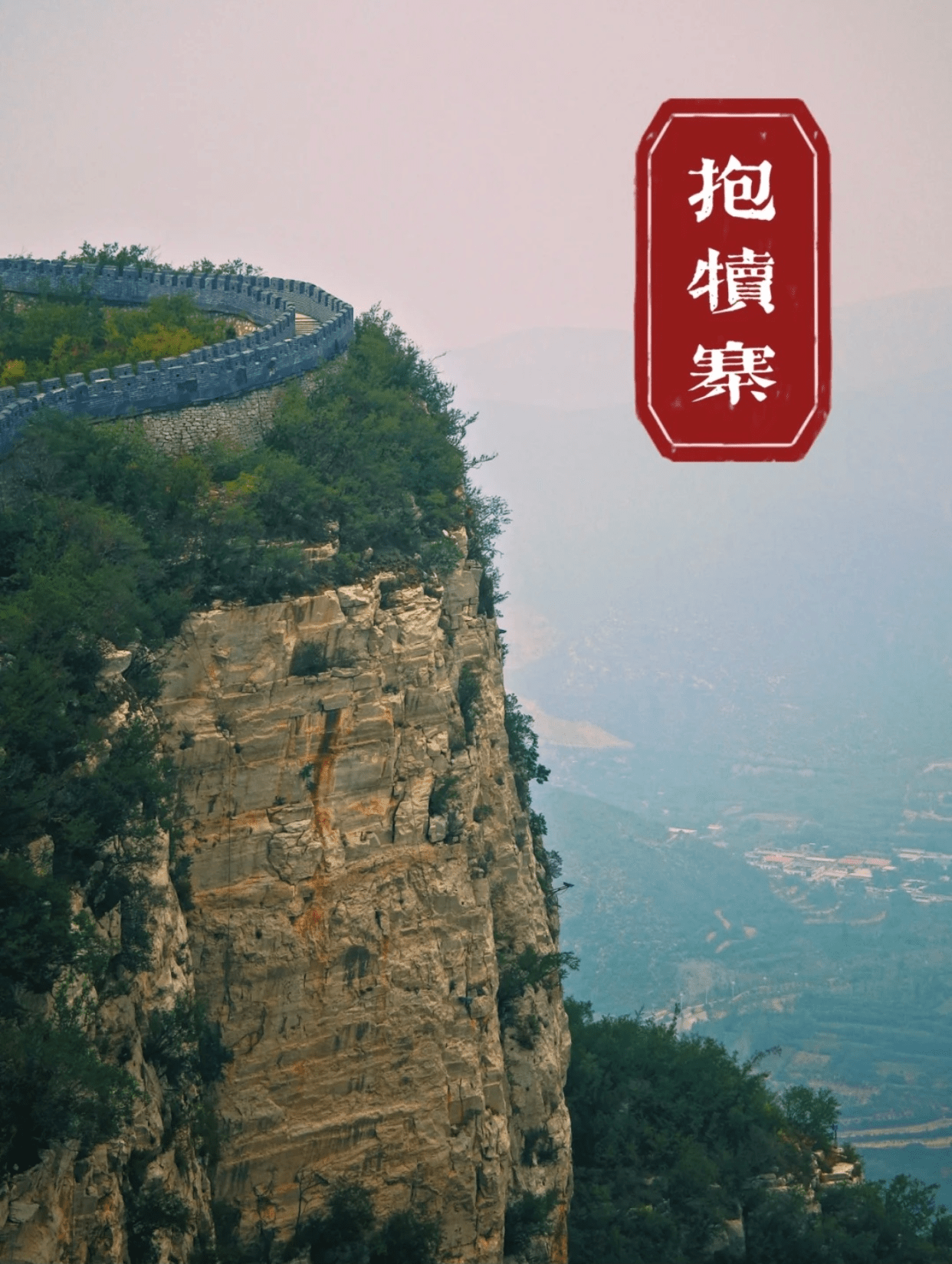 天下第一奇寨——抱犊寨~这里风光奇异,恍如世外桃源!_韩信_山顶_全国