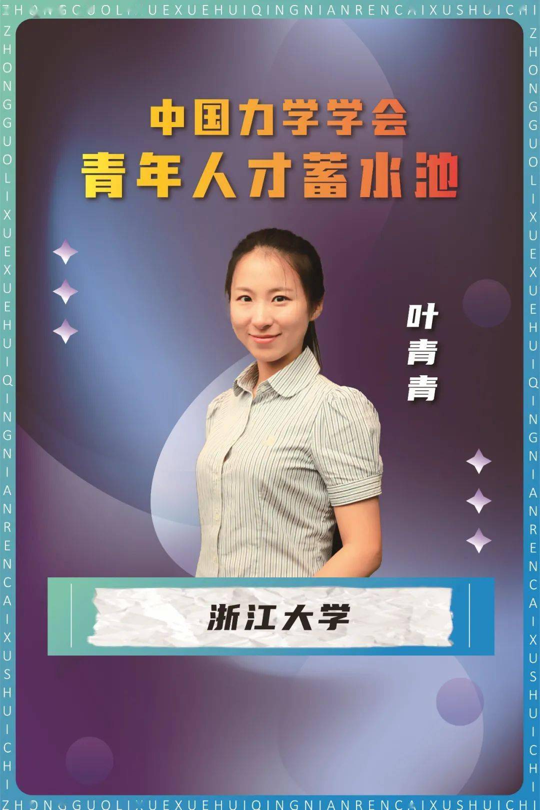 【青年人才蓄水池项目】入选人才介绍:叶青青